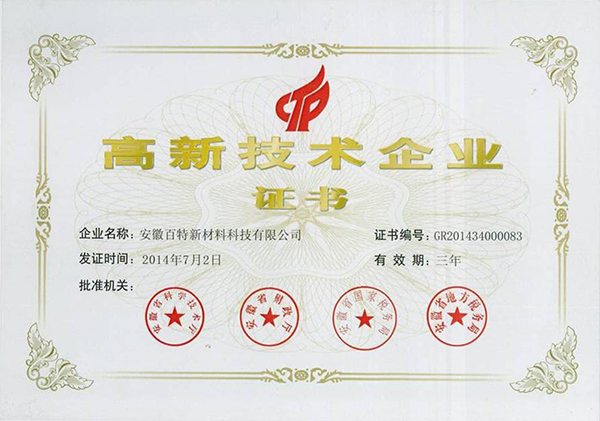 【高新技術(shù)企業(yè)】-百特榮譽(yù)