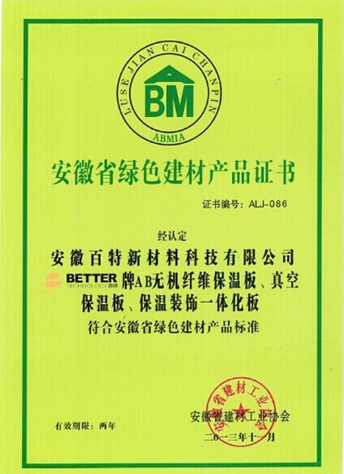 【綠色建材產(chǎn)品證書】-百特榮譽(yù)