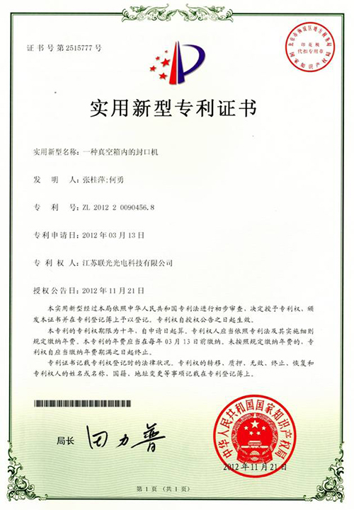 【一種真空箱內(nèi)的封口機(jī)實(shí)用新型專利證書(shū)】-百特榮譽(yù)