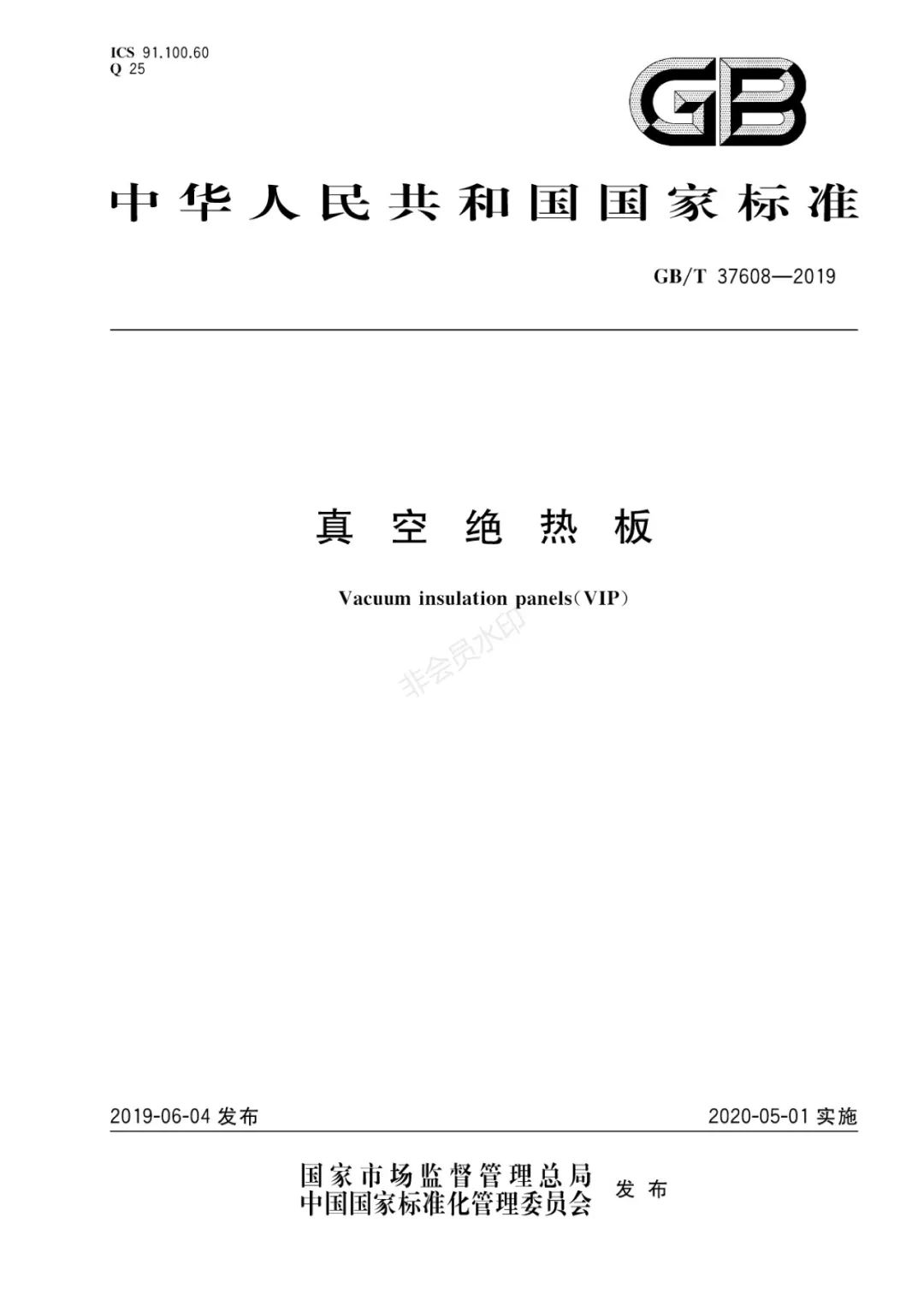 【重磅】我國首個《真空絕熱板》國家標準發(fā)布！百特公司參與起草