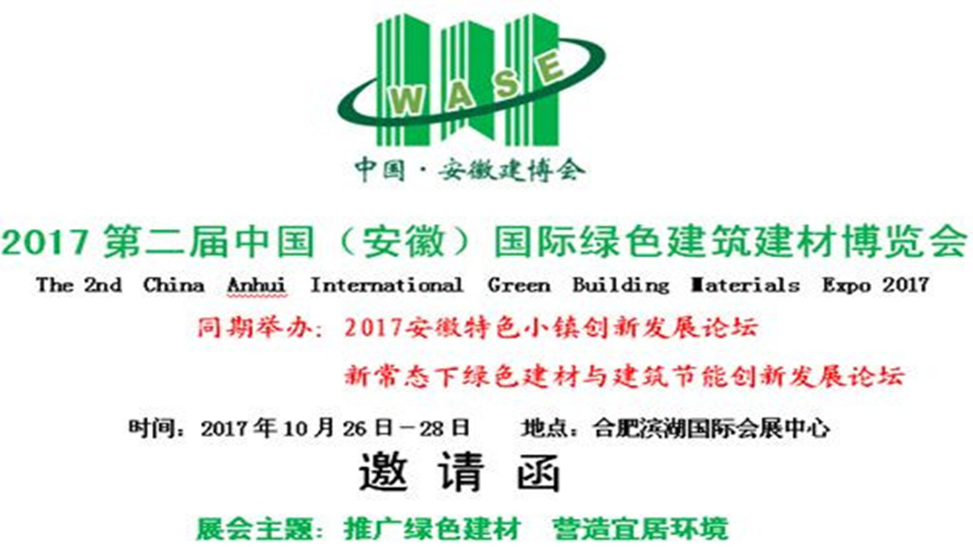 環(huán)保無(wú)機(jī)保溫板推介？2017安徽建博會(huì)回顧！