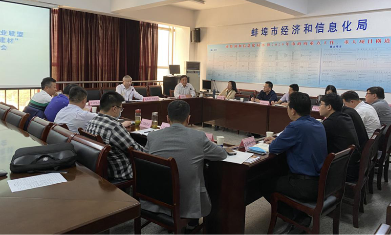 蚌埠市建材產(chǎn)業(yè)聯(lián)盟“新材料·新建材”主題研討會(huì)在市經(jīng)信局召開