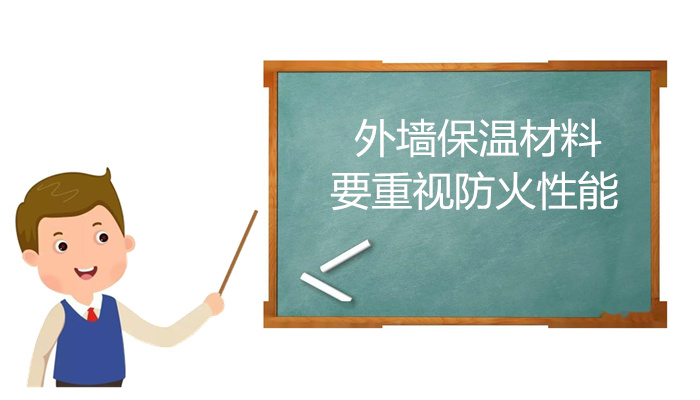 敲黑板！外墻保溫材料要重視防火性能