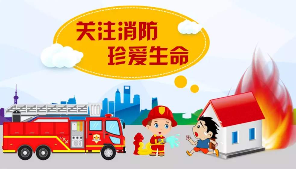 關(guān)注消防安全，離“火”遠(yuǎn)一點(diǎn)