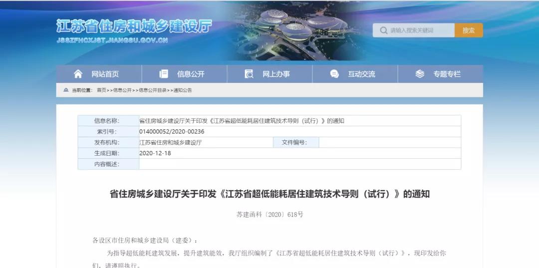 江蘇省出臺(tái)了超低能耗建筑指導(dǎo)文件