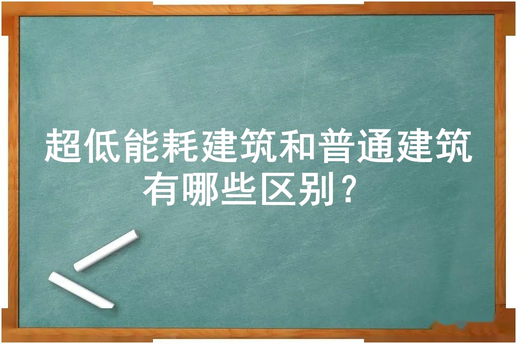 超低能耗建筑和普通建筑有哪些區(qū)別？