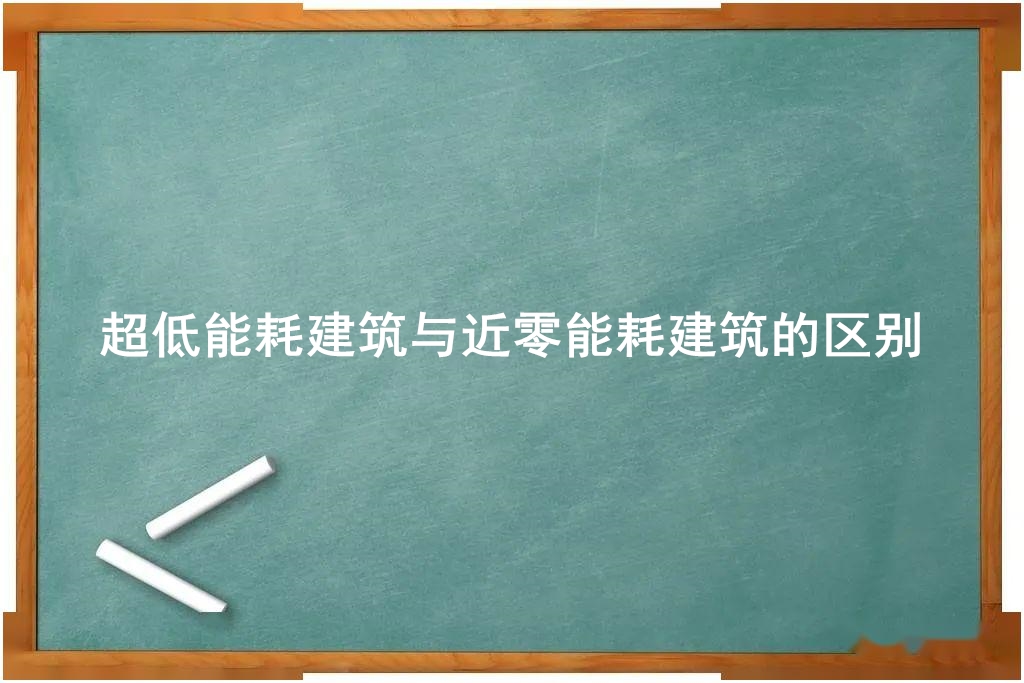 超低能耗建筑與近零能耗建筑的區(qū)別