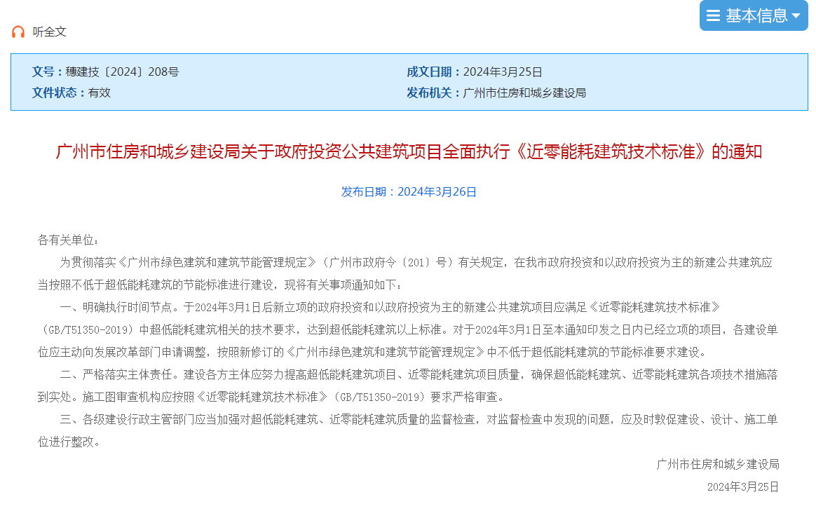 廣州政府新規(guī)：2024年3月起政府投資公建必須達(dá)到超低能耗標(biāo)準(zhǔn)！
